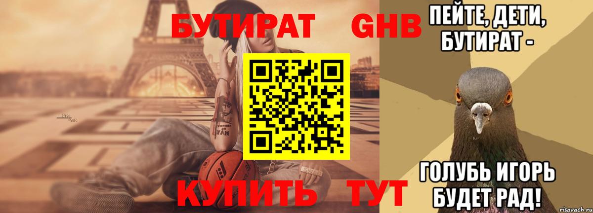 БУТИРАТ буратино Десногорск