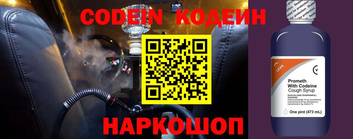 Codein напиток Lean (лин)  Кодеиновый сироп Lean Purple Drank  Десногорск  Вход с VPN 